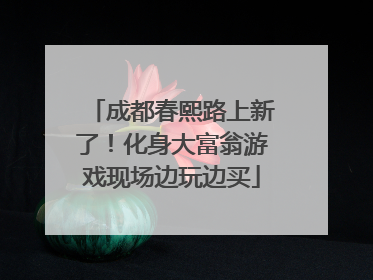 成都春熙路上新了！化身大富翁游戏现场边玩边买