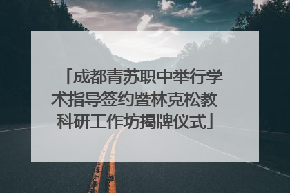 成都青苏职中举行学术指导签约暨林克松教科研工作坊揭牌仪式