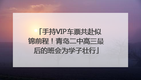 手持VIP车票共赴似锦前程！青岛二中高三最后的班会为学子壮行