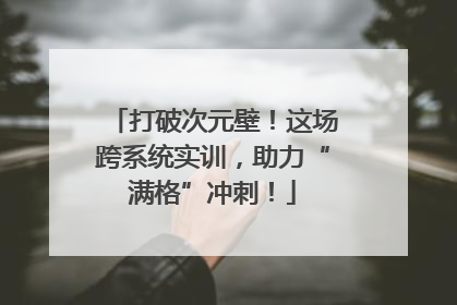 打破次元壁！这场跨系统实训，助力“满格”冲刺！