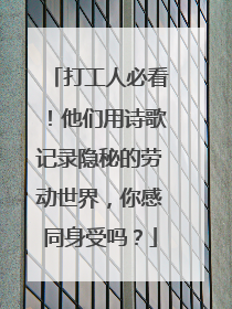 打工人必看！他们用诗歌记录隐秘的劳动世界，你感同身受吗？