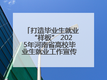 打造毕业生就业“样板” 2025年河南省高校毕业生就业工作宣传月启动
