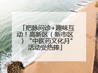 把脉问诊+趣味互动！高新区（新市区）“中医药文化月”活动受热捧