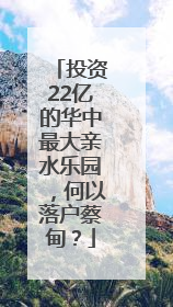 投资22亿的华中最大亲水乐园，何以落户蔡甸？