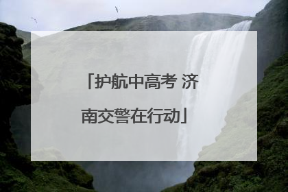 护航中高考 济南交警在行动