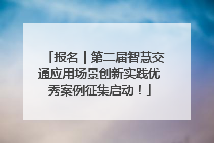 报名｜第二届智慧交通应用场景创新实践优秀案例征集启动！