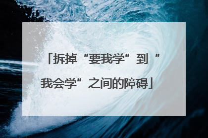 拆掉“要我学”到“我会学”之间的障碍
