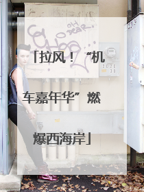拉风！“机车嘉年华”燃爆西海岸