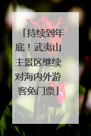 持续到年底！武夷山主景区继续对海内外游客免门票