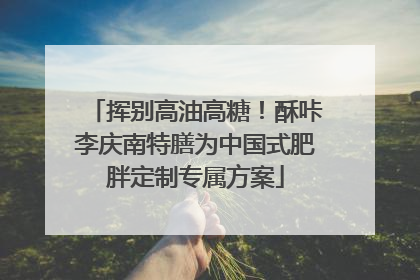 挥别高油高糖！酥咔李庆南特膳为中国式肥胖定制专属方案