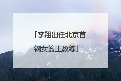 李翔出任北京首钢女篮主教练