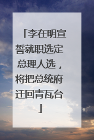 李在明宣誓就职选定总理人选，将把总统府迁回青瓦台