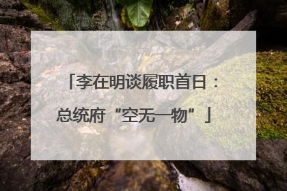 李在明谈履职首日：总统府“空无一物”