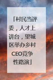 村民当评委，人才上讲台，望城区举办乡村CEO竞争性路演
