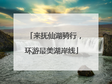 来抚仙湖骑行，环游最美湖岸线