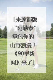 来莲都版“阿勒泰” 承包你的山野浪漫！《90早新闻》来了