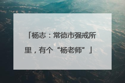 杨志：常德市强戒所里，有个“杨老师”