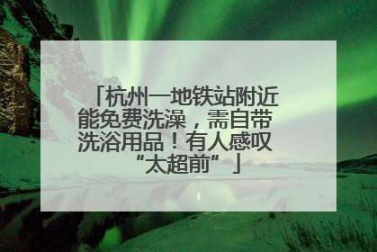 杭州一地铁站附近能免费洗澡，需自带洗浴用品！有人感叹“太超前”