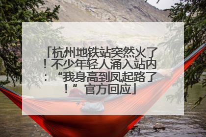 杭州地铁站突然火了！不少年轻人涌入站内：“我身高到凤起路了！”官方回应
