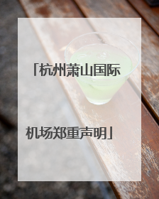 杭州萧山国际机场郑重声明
