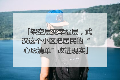 架空层变幸福层，武汉这个小区把居民的“心愿清单”改进现实