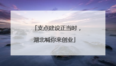 支点建设正当时，湖北喊你来创业