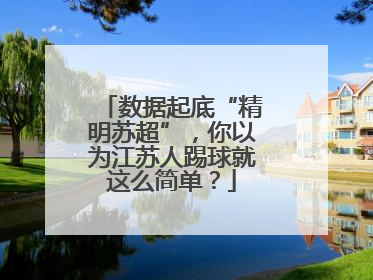 数据起底“精明苏超”，你以为江苏人踢球就这么简单？