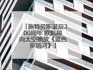 施特劳斯诞辰200周年 欧航局向太空播放《蓝色多瑙河》
