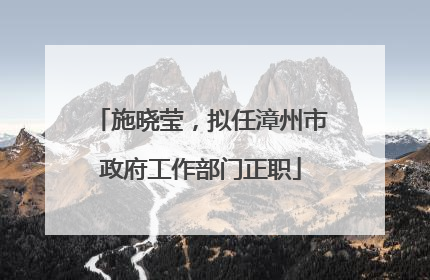 施晓莹，拟任漳州市政府工作部门正职