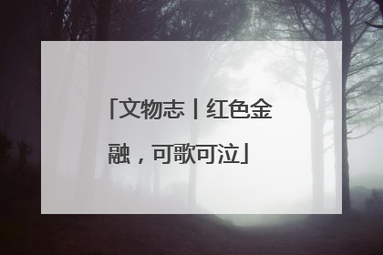 文物志丨红色金融，可歌可泣