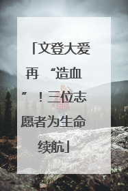 文登大爱再 “造血”！三位志愿者为生命续航