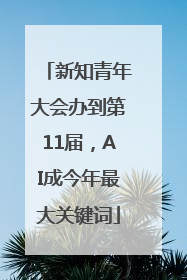 新知青年大会办到第11届，AI成今年最大关键词