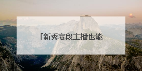 新秀赛段主播也能撬动百万销量？快手达人佳佳以强信任关系引爆护肤专场