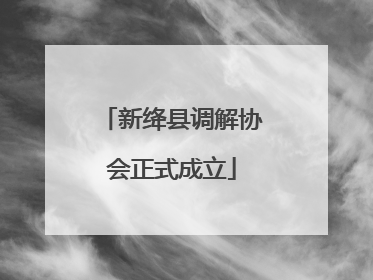 新绛县调解协会正式成立
