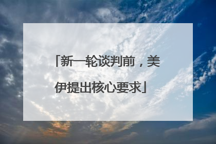 新一轮谈判前，美伊提出核心要求