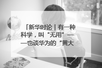 新华时论｜有一种科学，叫“无用”——也谈华为的“黄大年茶思屋”