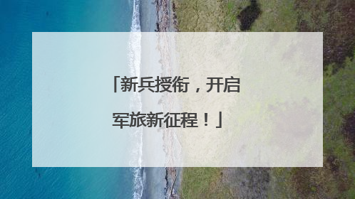 新兵授衔，开启军旅新征程！