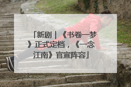 新剧｜《书卷一梦》正式定档，《一念江南》官宣阵容