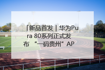新品首发｜华为Pura 80系列正式发布 “一码贵州”APP抢先开售！