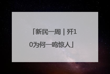 新民一周｜歼10为何一鸣惊人