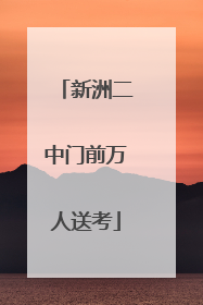 新洲二中门前万人送考