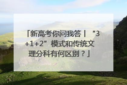 新高考你问我答丨“3+1+2”模式和传统文理分科有何区别？