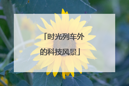 时光列车外的科技风景