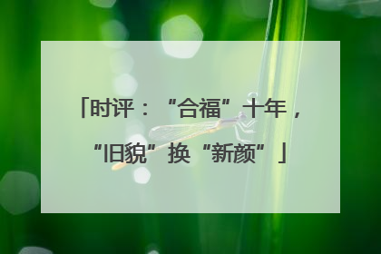 时评：“合福”十年，“旧貌”换“新颜”