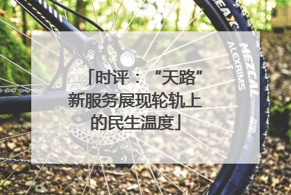 时评：“天路”新服务展现轮轨上的民生温度