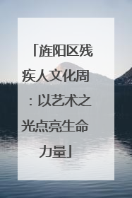 旌阳区残疾人文化周：以艺术之光点亮生命力量