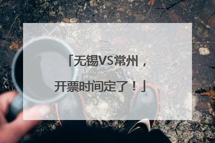 无锡VS常州，开票时间定了！