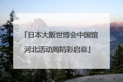 日本大阪世博会中国馆河北活动周精彩启幕