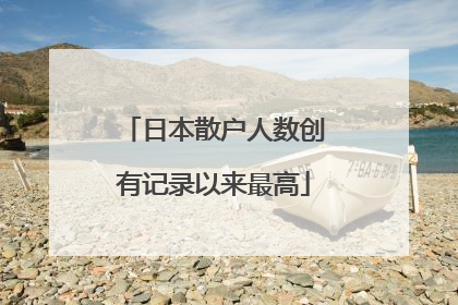 日本散户人数创有记录以来最高
