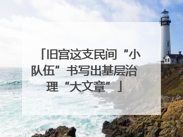 旧宫这支民间“小队伍”书写出基层治理“大文章”